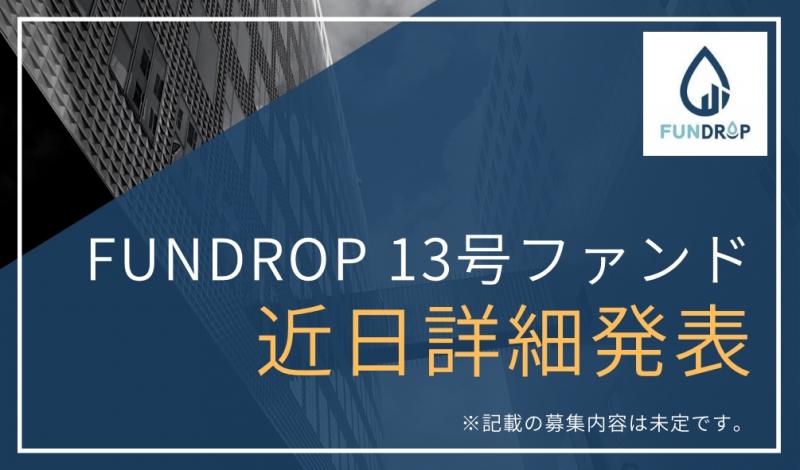 FUNDROP 13号