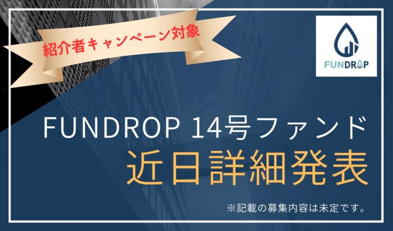 FUNDROP 14号