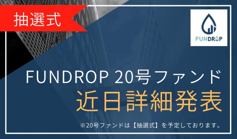 FUNDROP 20号