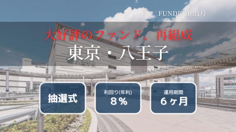 FUNDROP 31号「東京都八王子市」賃料保証×再組成