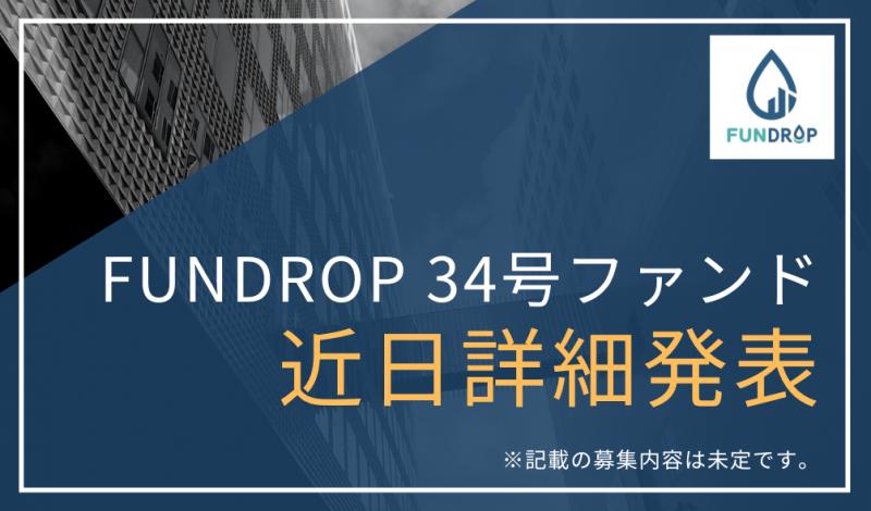FUNDROP 34号
