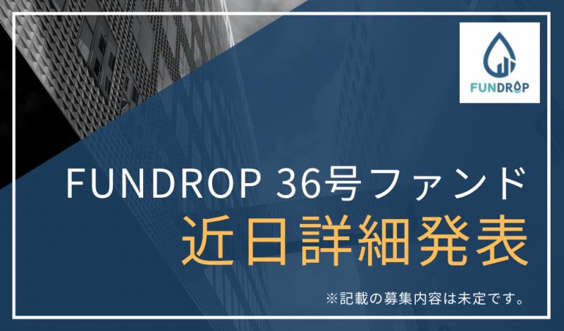 FUNDROP 36号