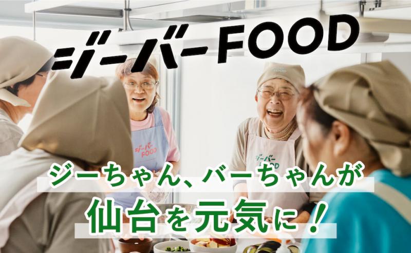 仙台・ジーバーFOODファンド