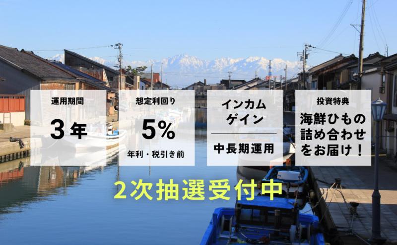 富山内川・番屋再生漁泊ファンド