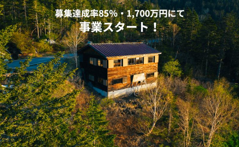 長野県乗鞍の山小屋再生ファンド