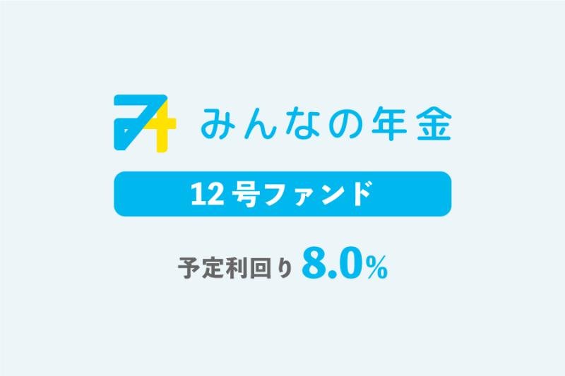 みんなの年金12号ファンド                   抽選方式