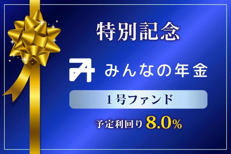 特別記念みんなの年金1号ファンド                   先着方式