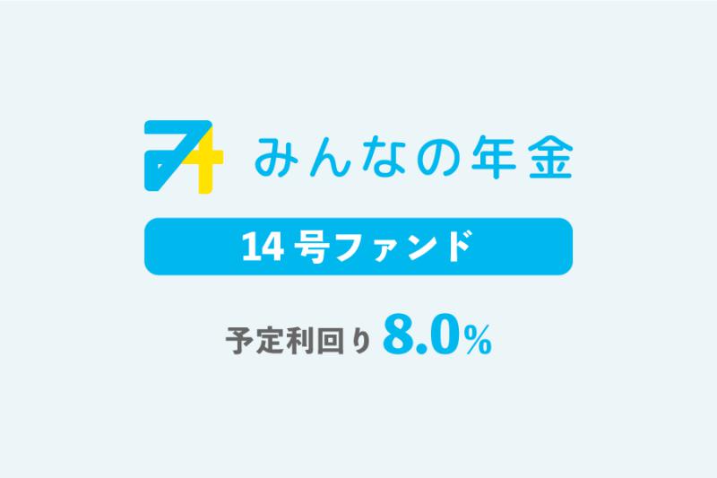 みんなの年金14号ファンド                   抽選方式