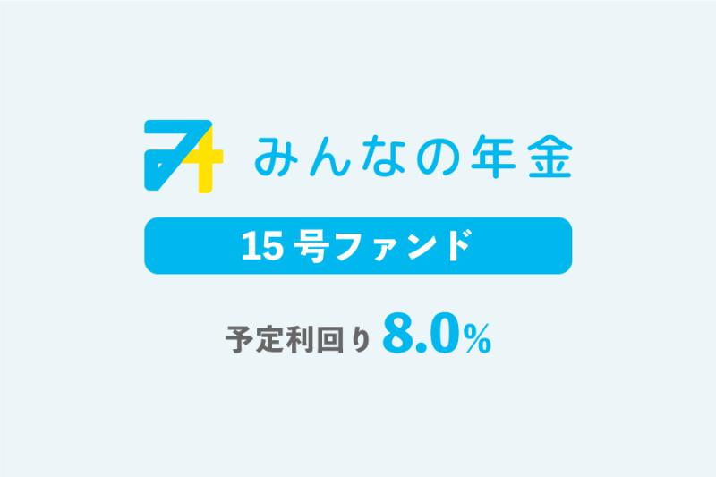 みんなの年金15号ファンド  抽選方式