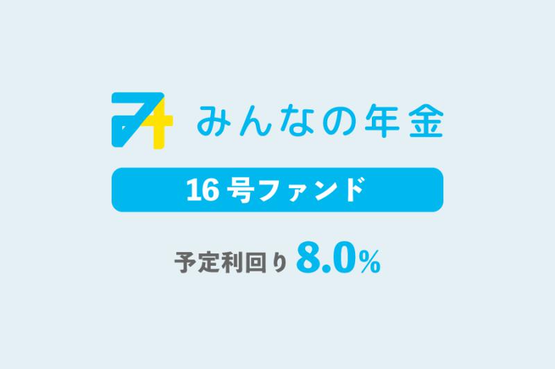 みんなの年金16号ファンド                   抽選方式