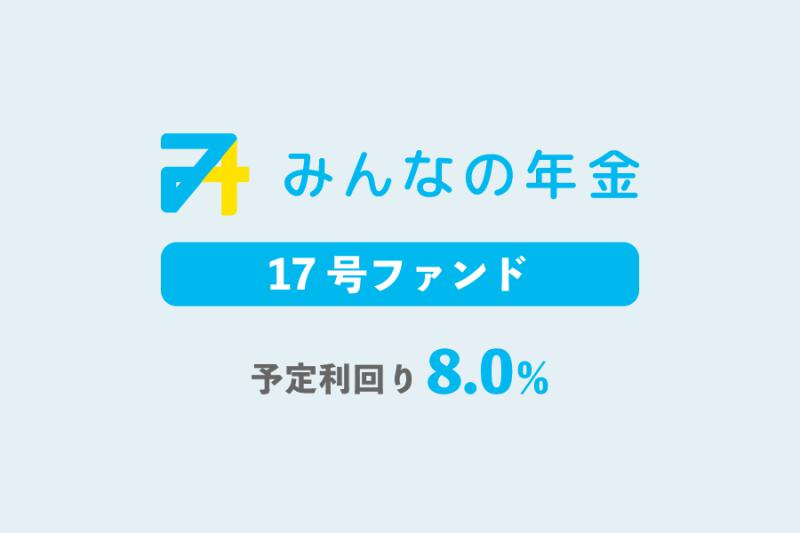 みんなの年金17号ファンド                   抽選方式