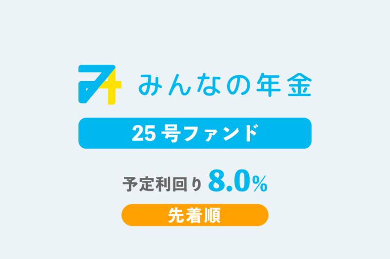 みんなの年金25号ファンド 先着方式