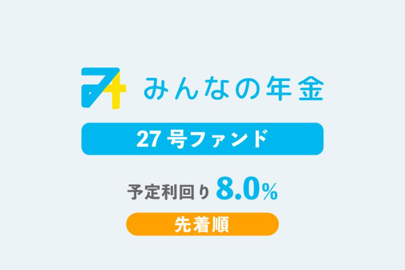 みんなの年金27号ファンド                   先着方式