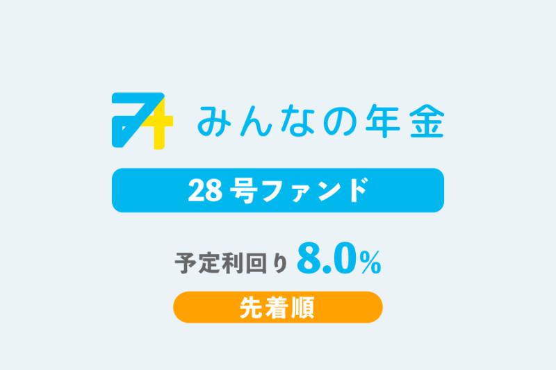 みんなの年金28号ファンド                   先着方式