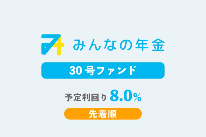 みんなの年金30号ファンド                   先着方式