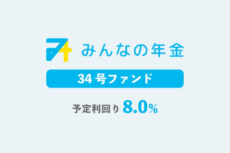 みんなの年金34号ファンド                   抽選方式