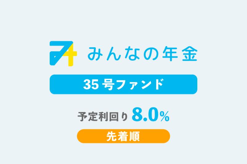 みんなの年金35号ファンド                   先着方式