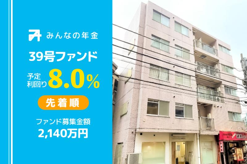 先着方式                                              みんなの年金39号ファンド