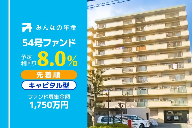 先着方式                                            キャピタル型                                         みんなの年金54号ファンド