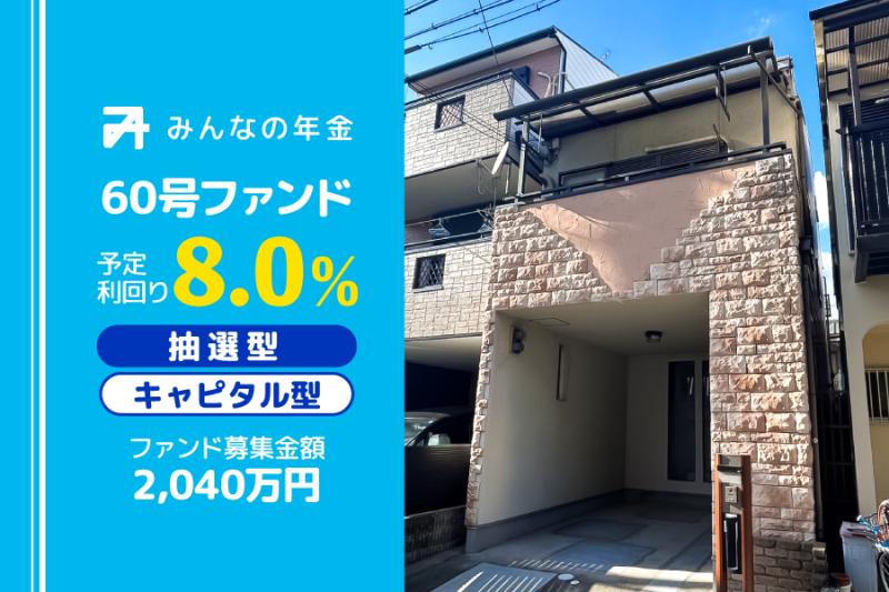 抽選方式                                            キャピタル型                                         みんなの年金60号ファンド