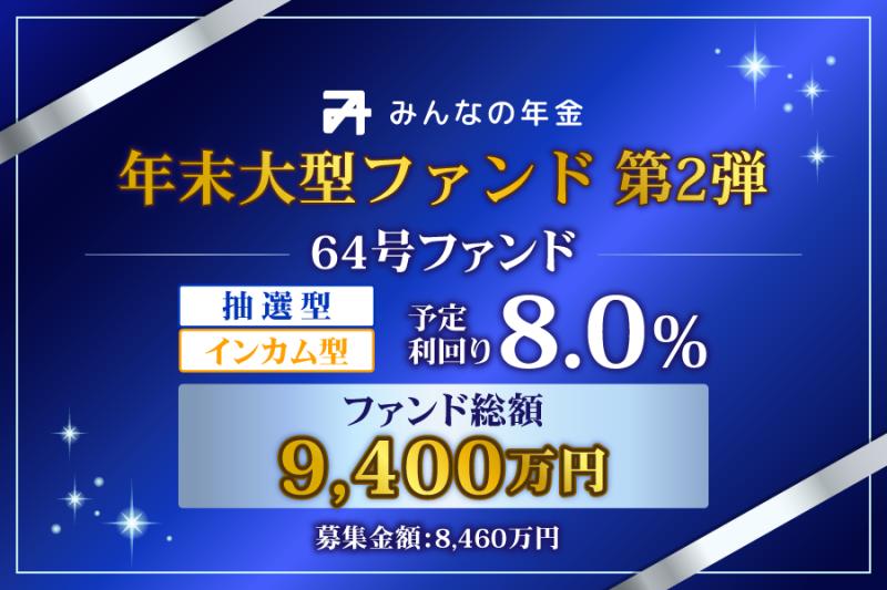 抽選方式                                              インカム型                                         みんなの年金64号ファンド