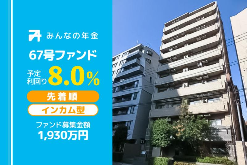 先着方式                                              インカム型                                         みんなの年金67号ファンド