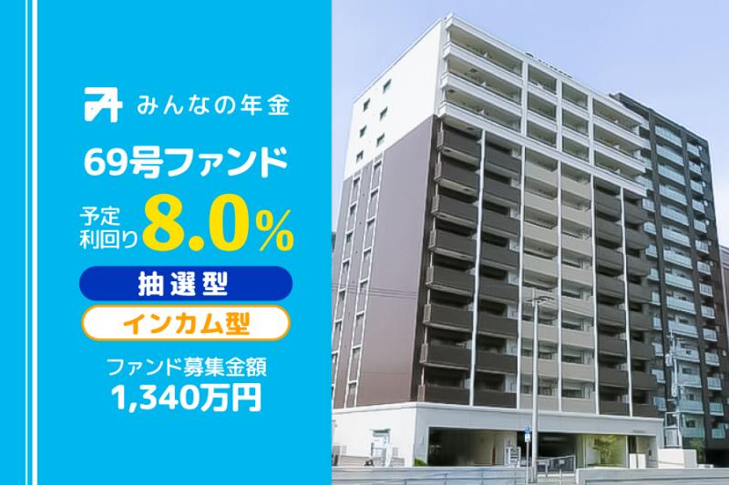 抽選方式                                              インカム型                                         みんなの年金69号ファンド