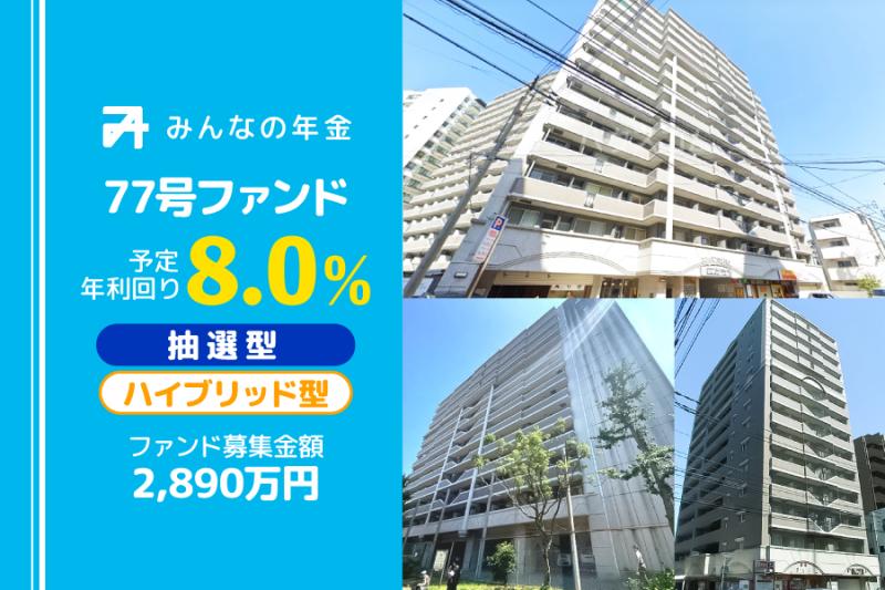 抽選方式                                              ハイブリッド型                                         みんなの年金77号ファンド