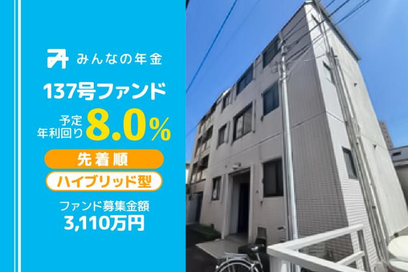 みんなの年金137号ファンド
