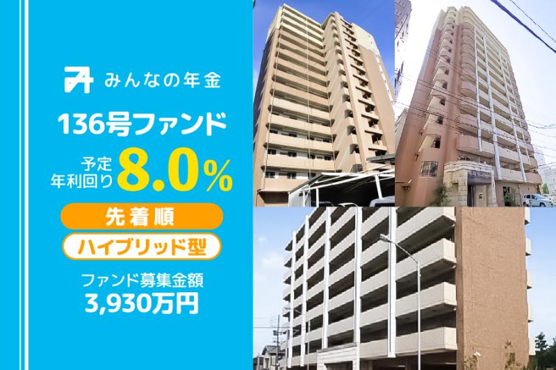みんなの年金136号ファンド