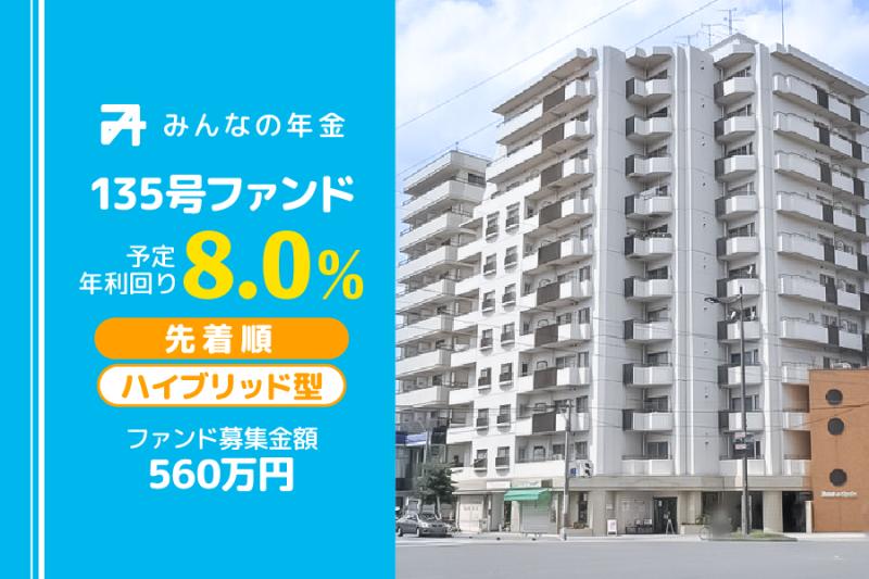 みんなの年金135号ファンド