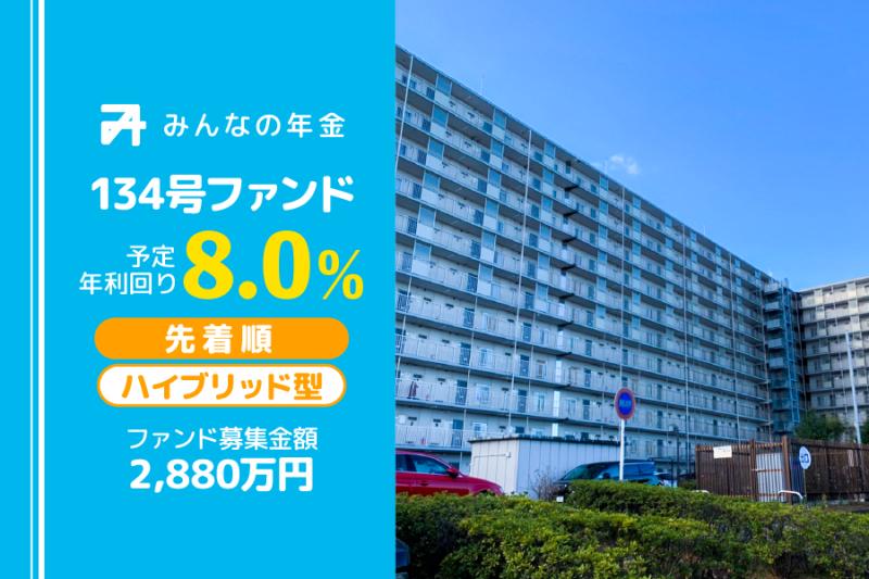 みんなの年金134号ファンド