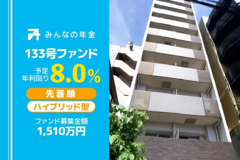 みんなの年金133号ファンド