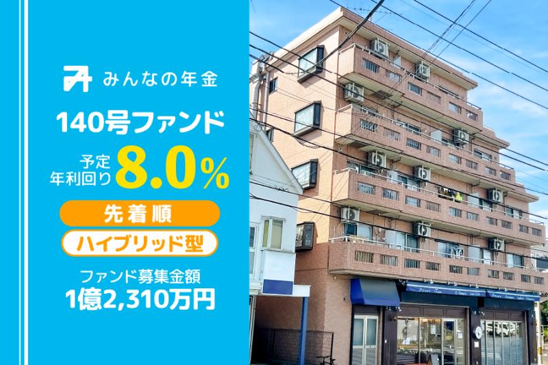 みんなの年金140号ファンド