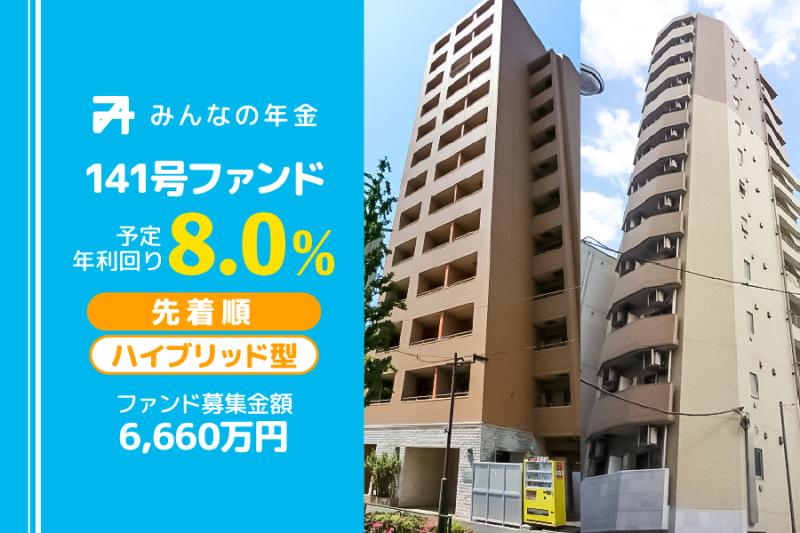 みんなの年金141号ファンド