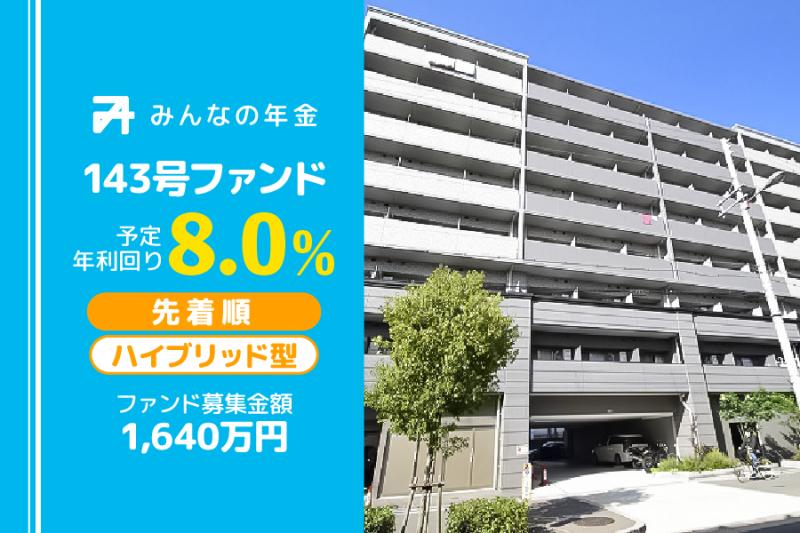 みんなの年金143号ファンド