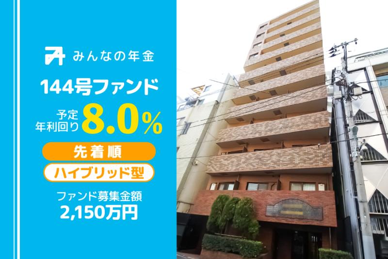 みんなの年金144号ファンド