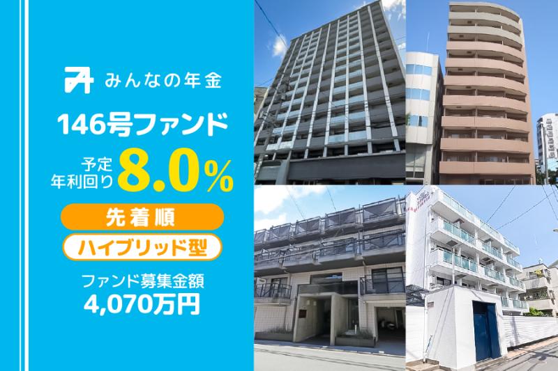 みんなの年金146号ファンド