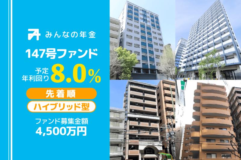 みんなの年金147号ファンド