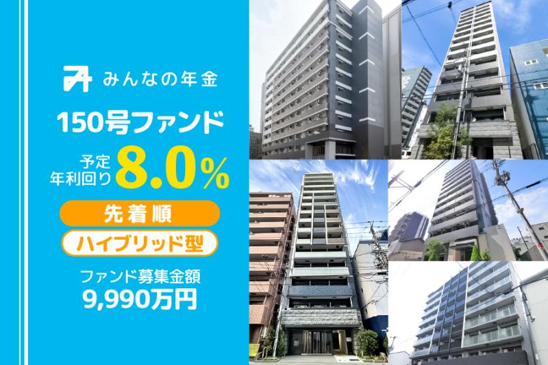 みんなの年金150号ファンド