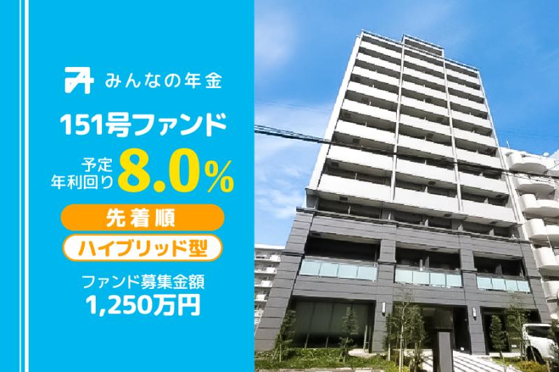 みんなの年金151号ファンド