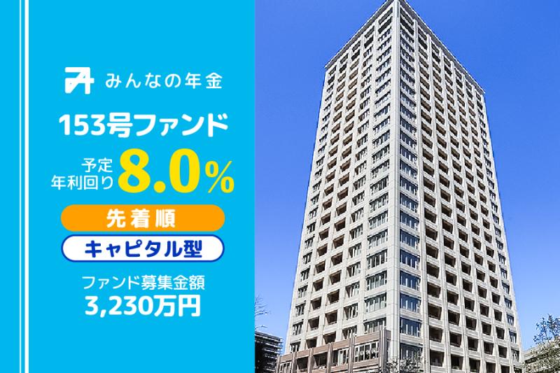 みんなの年金153号ファンド