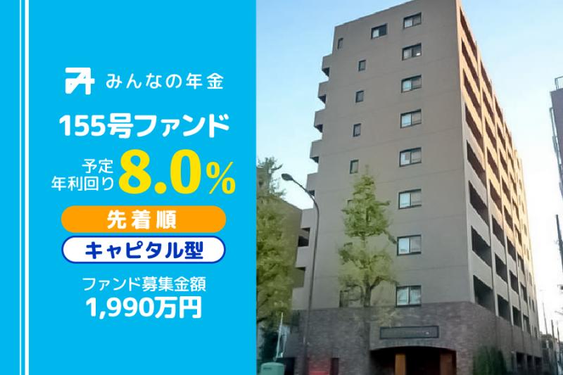 みんなの年金155号ファンド