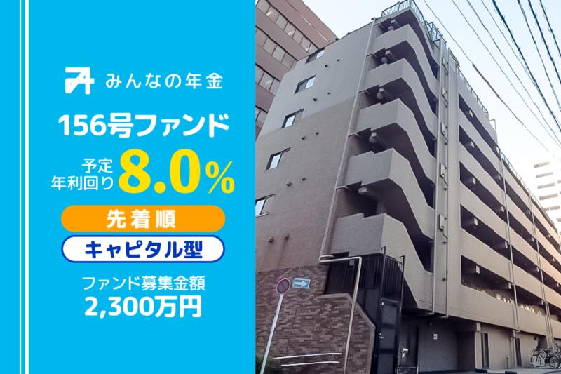 みんなの年金156号ファンド