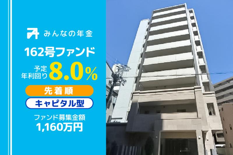 みんなの年金162号ファンド