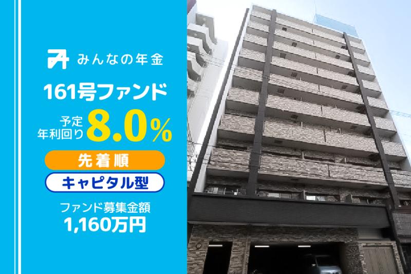みんなの年金161号ファンド