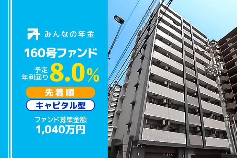 みんなの年金160号ファンド