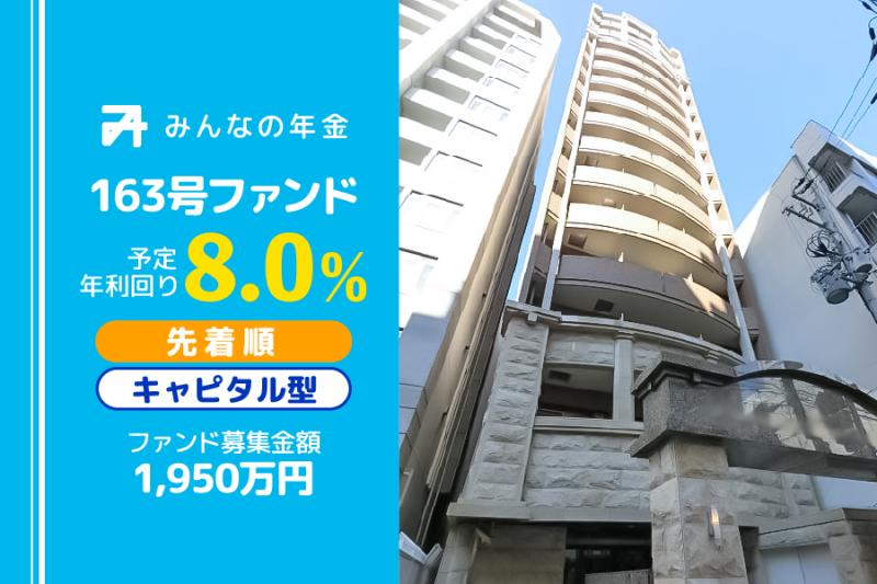 みんなの年金163号ファンド