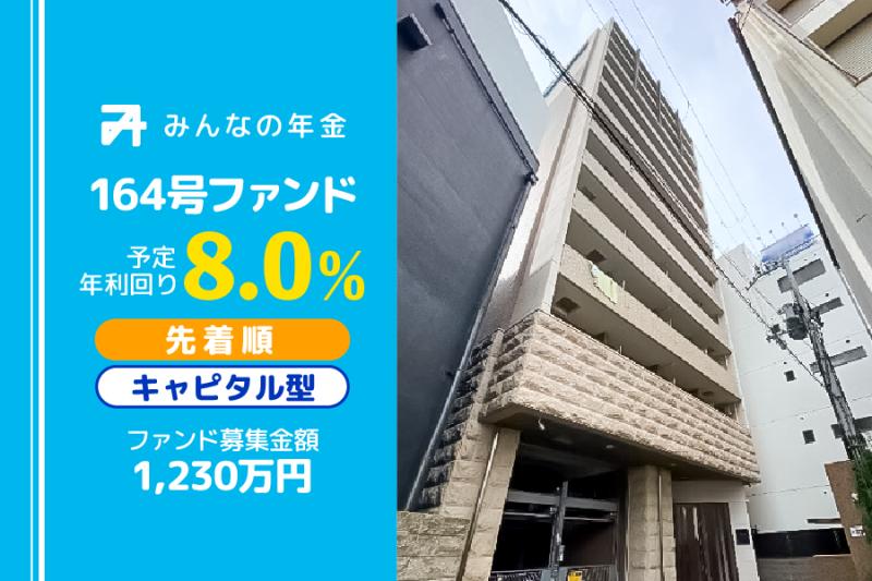 みんなの年金164号ファンド