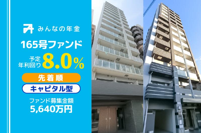 みんなの年金165号ファンド